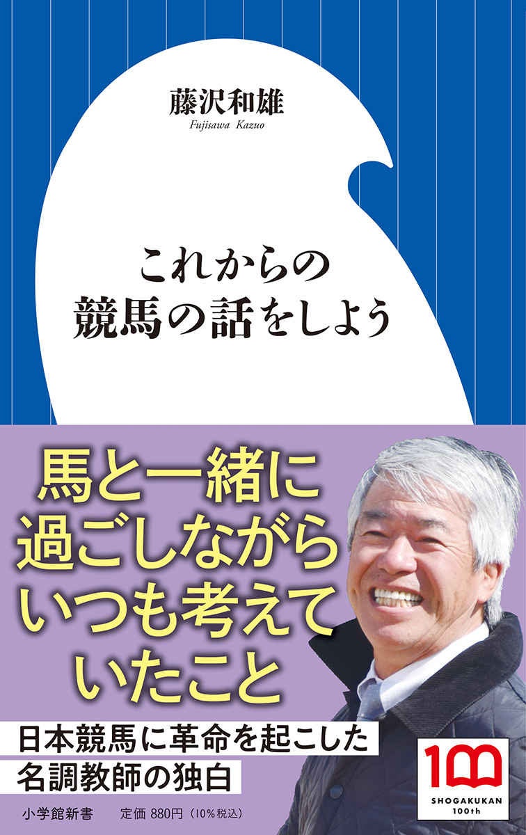 名調教師・藤沢和雄が競馬の醍醐味を語りつくす。『これからの