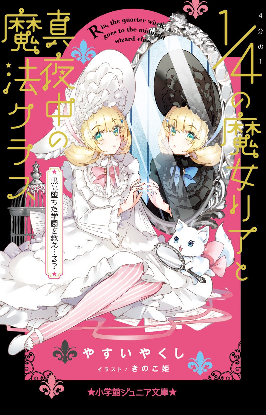 ☆いまいちばん読みたい新感覚魔法ファンタジー☆ 小学館