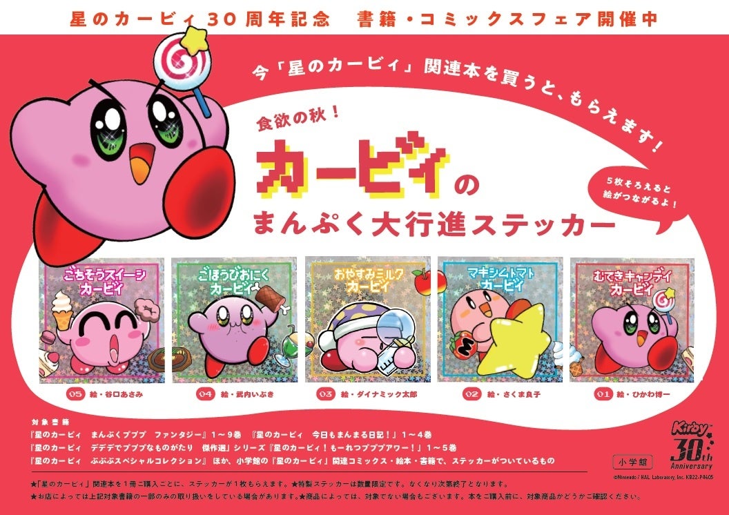 星のカービィ 30周年 キラキラ輝く描き下ろしステッカーがもらえる秋の書店フェアスタート 株式会社小学館のプレスリリース 星のカービィ 30周年 キラキラ輝く描き下ろしステッカーがもらえる秋の書店フェアスタート 株式会社小学館のプレスリリース