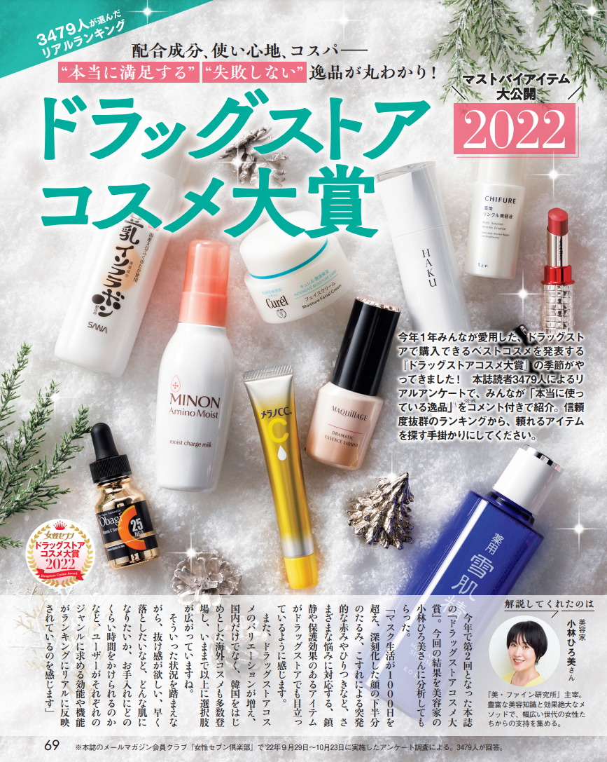女性セブン』第2回ドラッグストアコスメ大賞 結果発表 | 株式会社