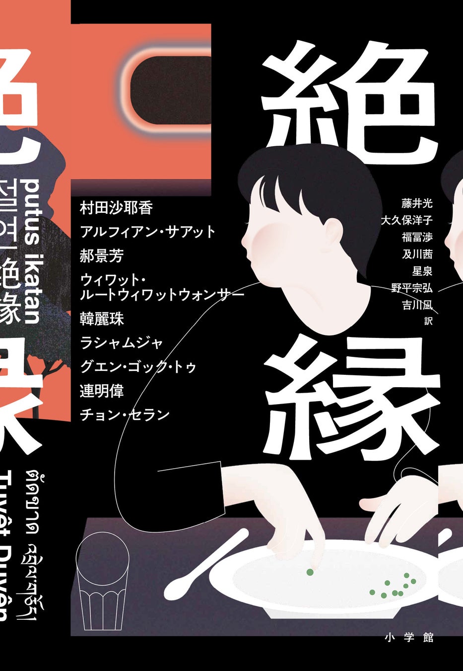 日韓同時刊行 アジア9地域9名が共演する奇跡のアンソロジー 絶縁 小学館より本日刊行します 日本からは コンビニ人間 村田沙耶香さん が参加 株式会社小学館のプレスリリース 日韓同時刊行 アジア9地域9名が共演する奇跡のアンソロジー 絶縁 小学館より本日刊行します 日本からは コンビニ人間 村田沙耶香さん が参加 株式会社小学館のプレスリリース