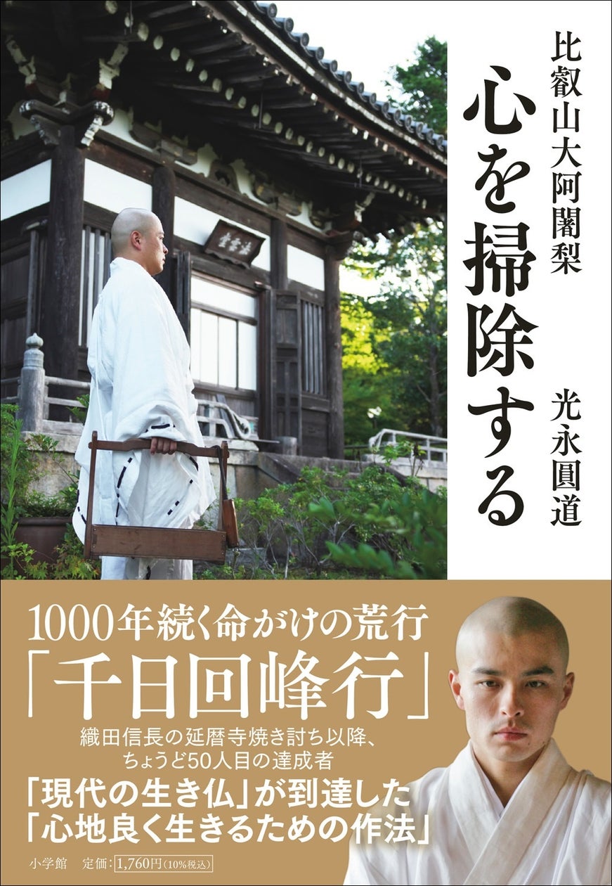 千 日 回 峰行 達成 者 一覧