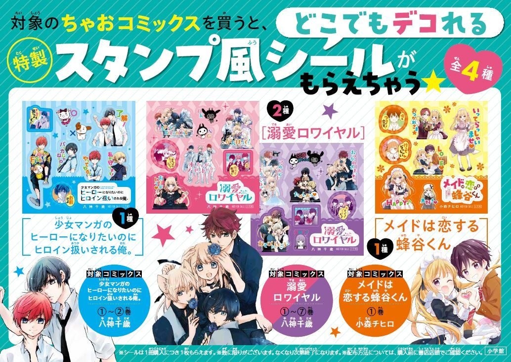 ちゃおっ娘に大人気のコミックスを買うと、どこでもデコれる特製