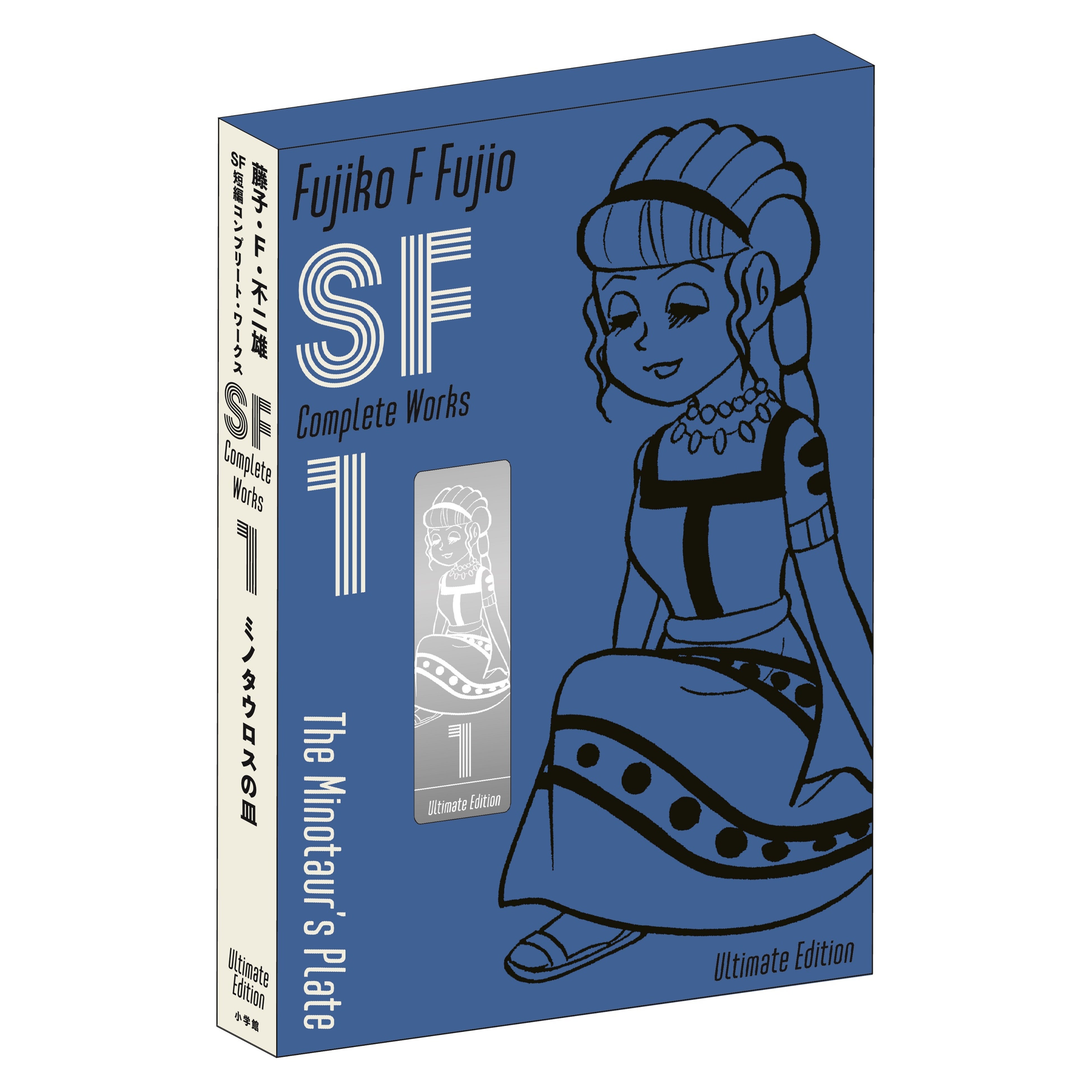 藤子・F・不二雄のSF短編全111作を収録した決定版がついに刊行