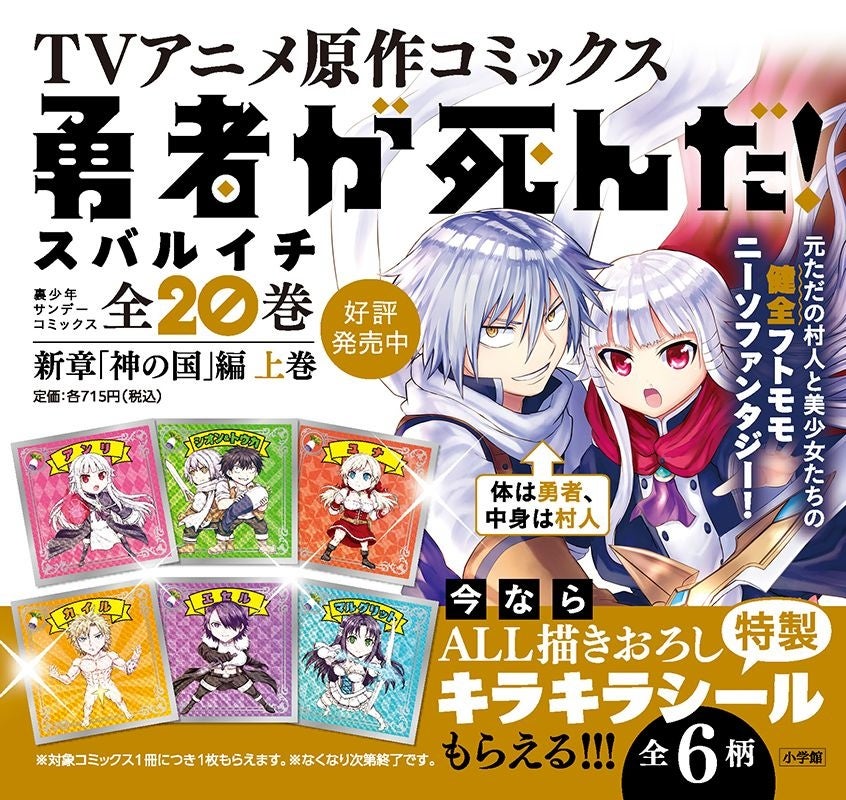 勇者が死んだ！』テレビアニメ放送記念！ 描き下ろしのキラキラシール