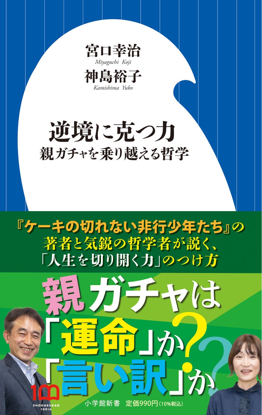 大ベストセラー『ケーキの切れない非行少年たち』の著者、宮口