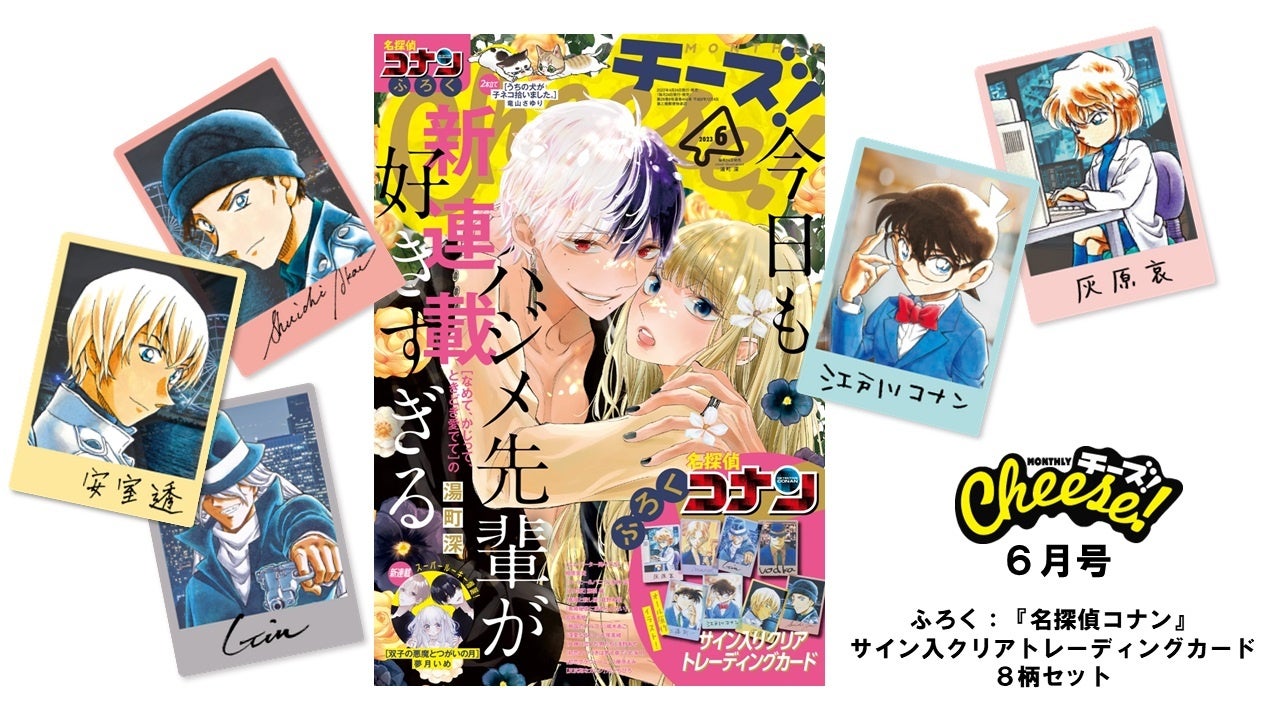 『名探偵コナン』トレカ8柄セットがふろく!「Cheese!」6月号で手に入る!全キャラクター揃いのクリアカード! 『名探偵コナン』トレカ8柄セットがふろく!「Cheese!」6月号で手に入る!全キャラクター揃いのクリアカード!