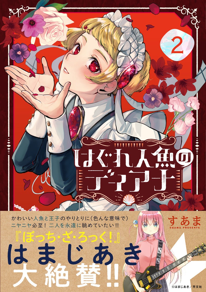 『ぼっち・ざ・ろっく』のはまじあき先生、絶賛! 『はぐれ人魚のディアナ』第2巻発売!!