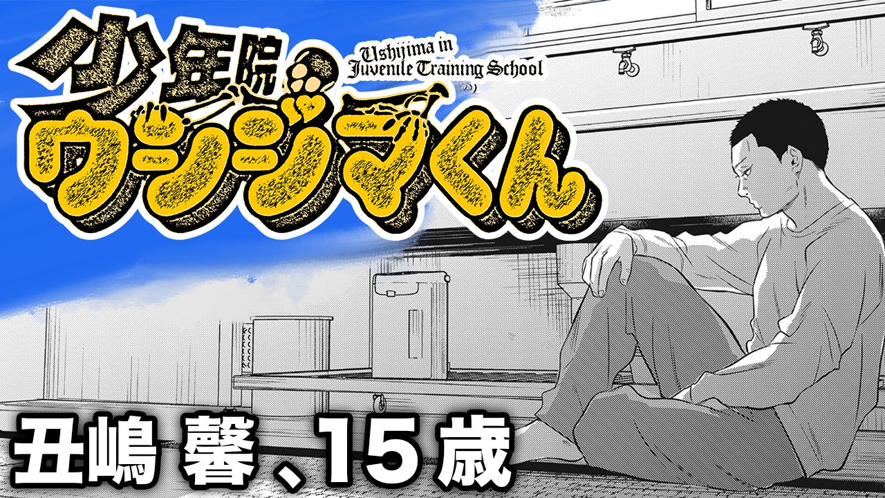 少年院ウシジマくん』コミックス第1巻発売!! 闇金融に出会う前の若き 少年院ウシジマくん』コミックス第1巻発売!! 闇金融に出会う前の若き