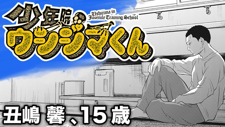 少年院ウシジマくん』コミックス第1巻発売!! 闇金融に出会う前の若き 少年院ウシジマくん』コミックス第1巻発売!! 闇金融に出会う前の若き