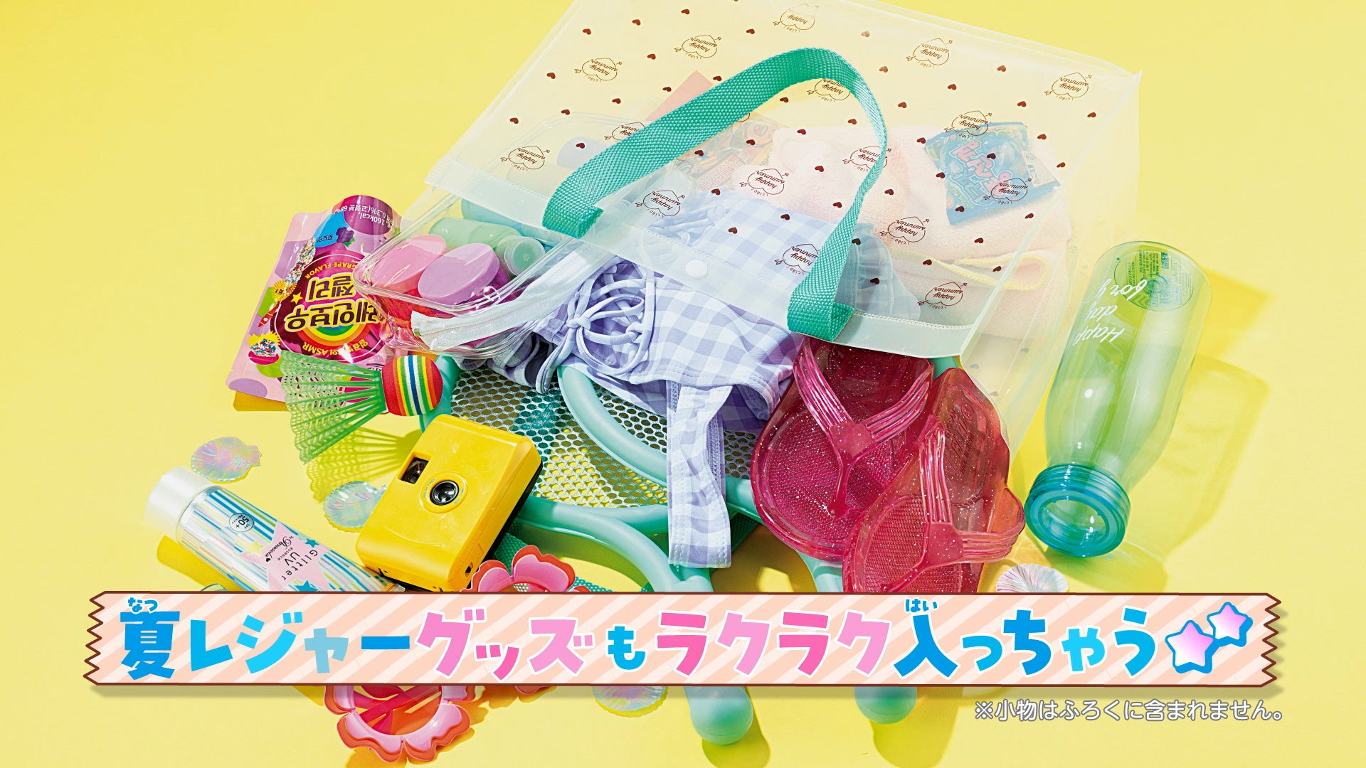 夏に大活躍のクリアトートバッグが、本日7月3日発売「ちゃお」8月号に