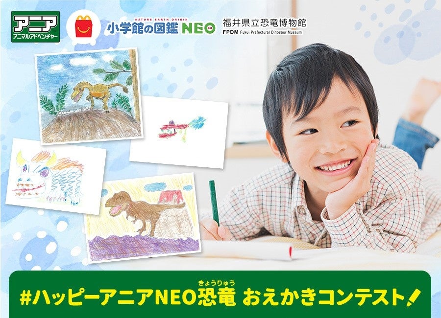 『#ハッピーアニアNEO恐竜おえかきコンテスト』開催！子どもたちの自由な発想で恐竜の絵を描こう！