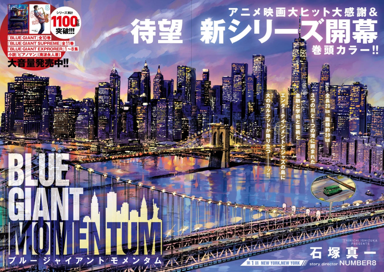 BLUE GIANT』の最新シリーズ・ニューヨーク編 “MOMENTUM(モメンタム BLUE GIANT』の最新シリーズ・ニューヨーク編 “MOMENTUM(モメンタム