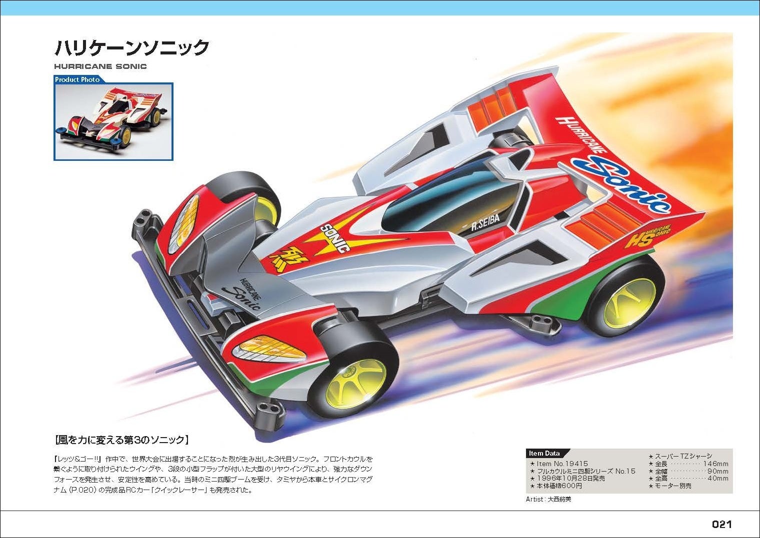 ミニ四駆初のパッケージ画集が発売！ 美麗アートで40年の歴史を