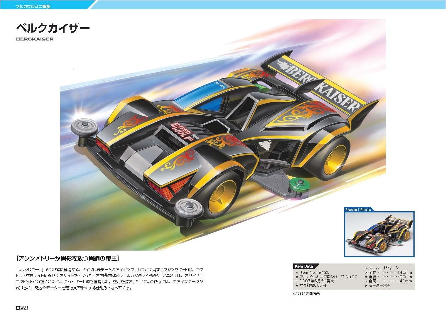 ミニ四駆初のパッケージ画集が発売！ 美麗アートで40年の歴史を