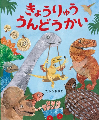 日本絵本賞受賞作家・たしろちさとの恐竜絵本第2弾『きょうりゅううん 日本絵本賞受賞作家・たしろちさとの恐竜絵本第2弾『きょうりゅううん