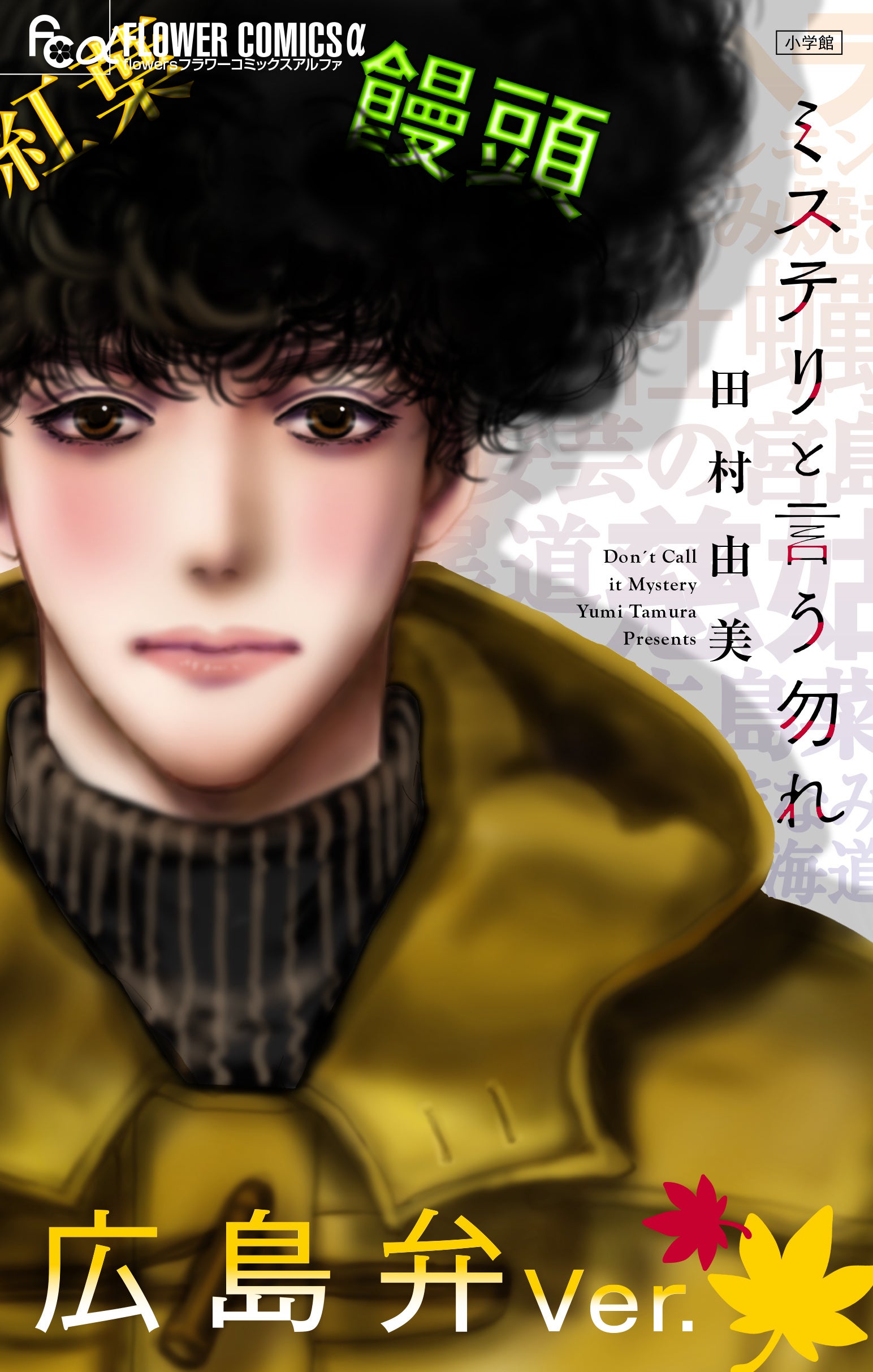 ミステリと言う勿れ』が広島弁で第1話まるごと78ページも読める