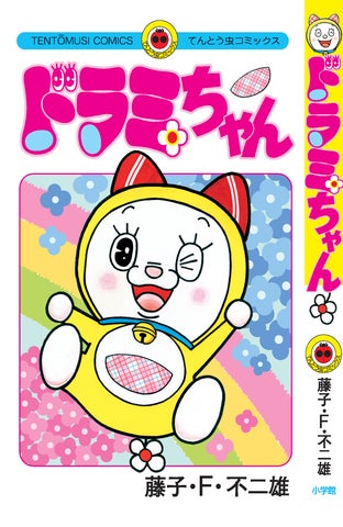 藤子・F・不二雄生誕90周年記念出版『ドラえもんプラス』7巻、『ドラミ 藤子・F・不二雄生誕90周年記念出版『ドラえもんプラス』7巻、『ドラミ
