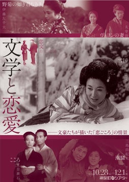 【神保町シアター】文豪たちの恋ごころを映画で紐解く特集上映「文学と恋愛」