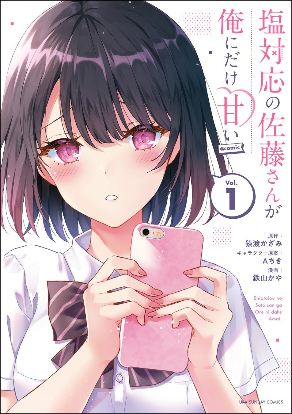 ©猿渡かざみ・Aちき・鉄山かや/小学館
