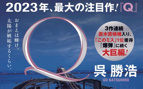 呉勝浩の最新作『Q』が来週発売! プロモーションビデオ2本を公開中! 呉勝浩の最新作『Q』が来週発売! プロモーションビデオ2本を公開中!