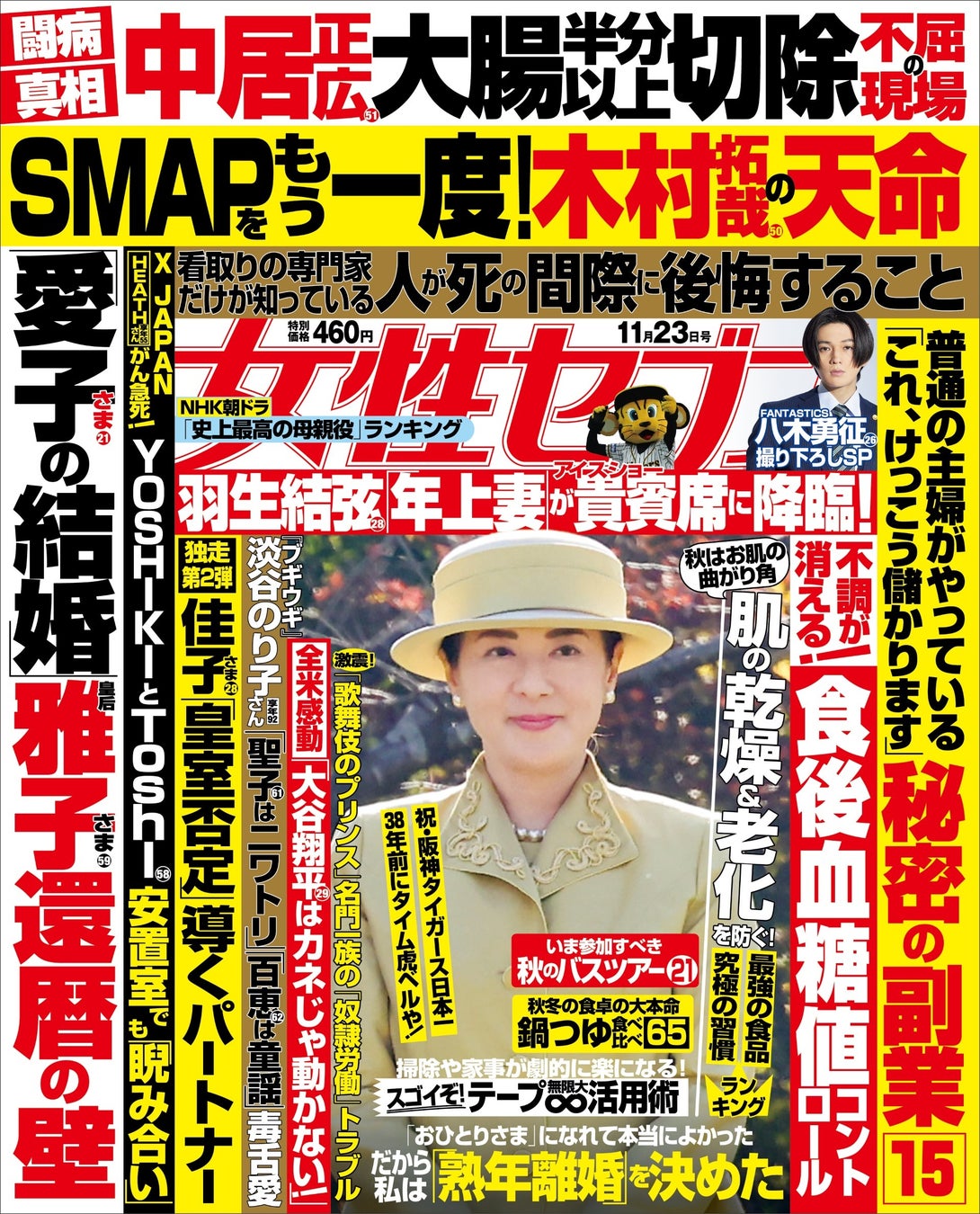 *表紙画像は『女性セブン』(11月23日号)<紙雑誌版>特別価格460円(税込)です。
