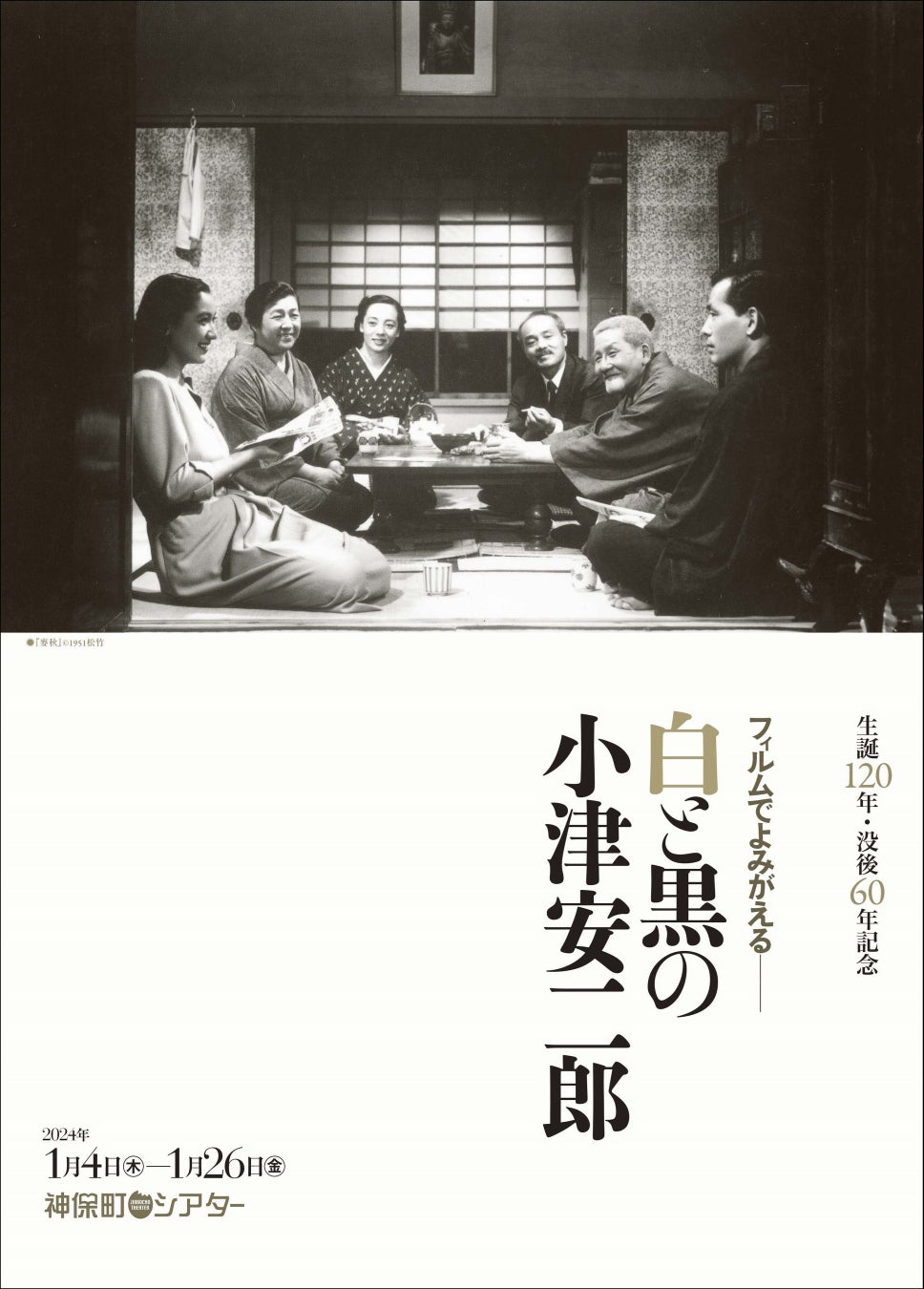 【神保町シアター】小津安二郎の生誕120年を祝う特集上映!フィルムでよみがえる白黒の名作 【神保町シアター】小津安二郎の生誕120年を祝う特集上映!フィルムでよみがえる白黒の名作
