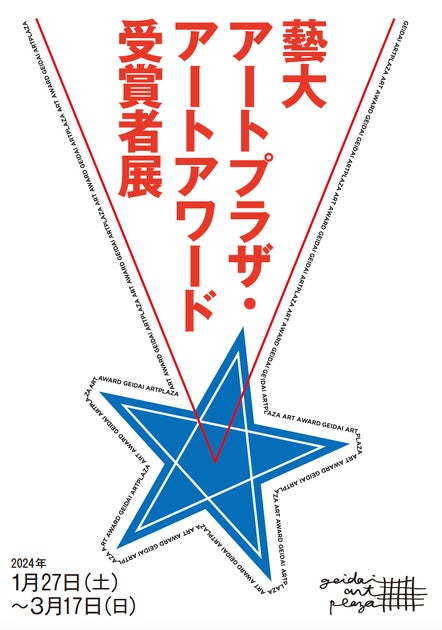 藝大アートプラザ・アートアワード受賞者展が開催されます! 藝大アートプラザ・アートアワード受賞者展が開催されます!