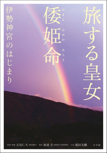 旅する皇女 倭姫命の物語と伊勢神宮のはじまり