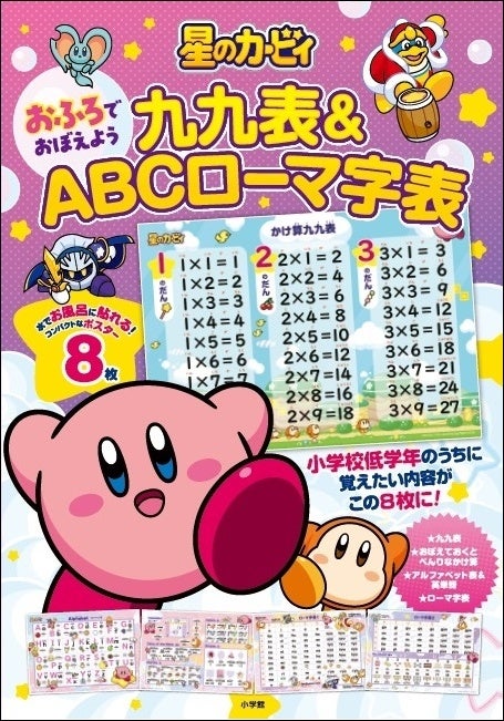 『星のカービィ』九九表&ABCローマ字表がお風呂で学べる!2024年2月21日発売 『星のカービィ』九九表&ABCローマ字表がお風呂で学べる!2024年2月21日発売
