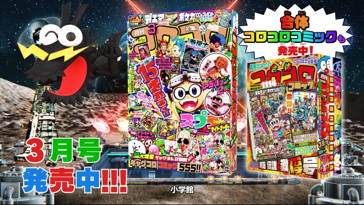 本日発売!「月刊コロコロコミック」3月号に豪華ふろく15個登場! 本日発売!「月刊コロコロコミック」3月号に豪華ふろく15個登場!