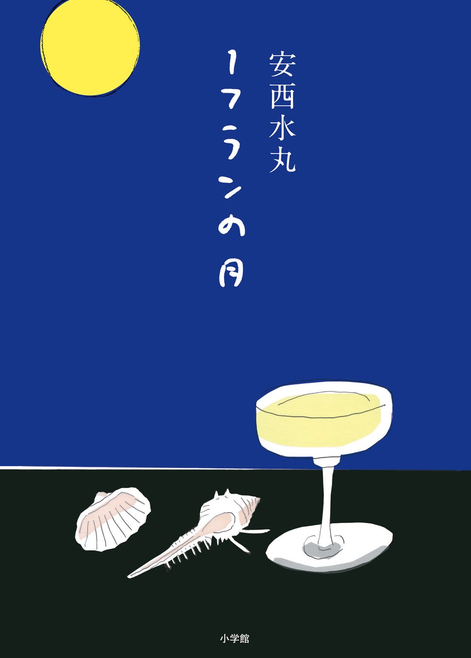 安西水丸の幻の小説『１フランの月』が10年ぶりに書籍化！未刊行エッセイやイラストも収録