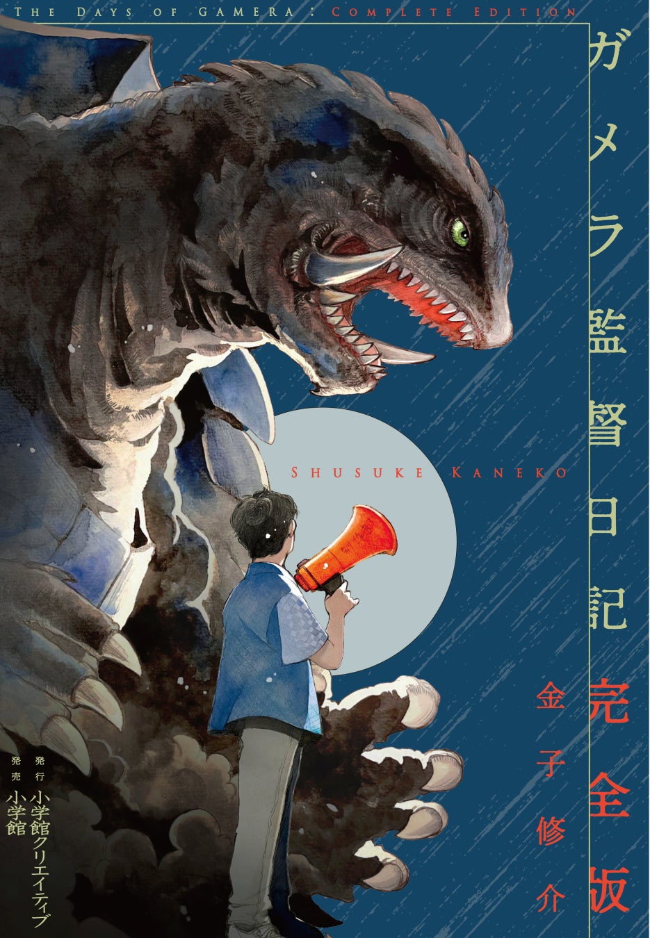 金子修介監督の『ガメラ監督日記 完全版』が復刊！3月26日発売決定！