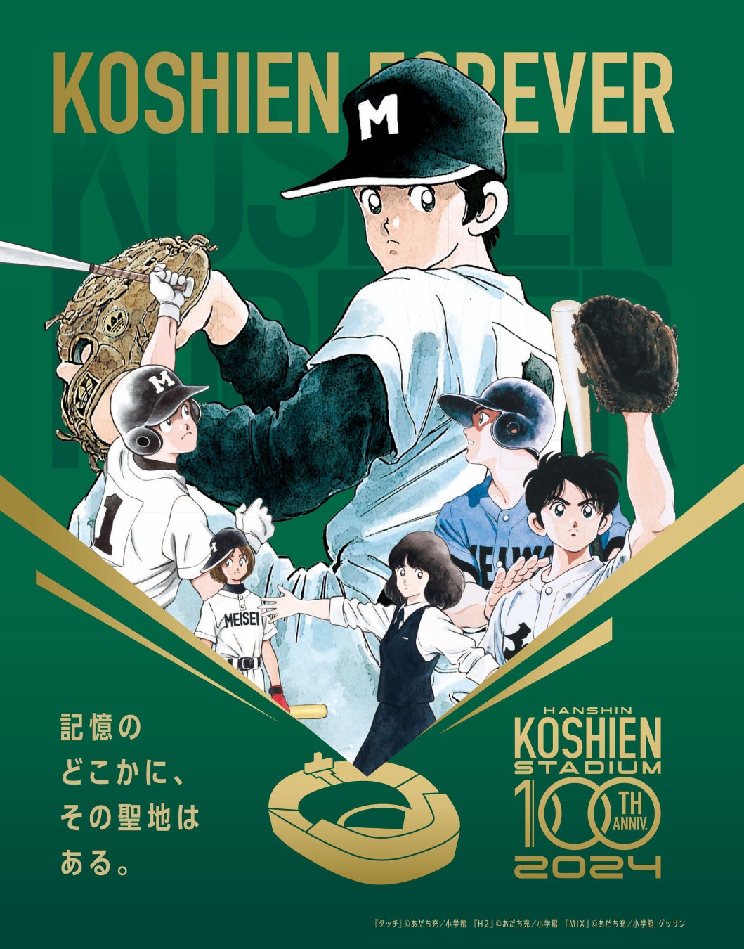 あだち充甲子園選抜オールスター スペシャルシート (C)あだち充/小学館