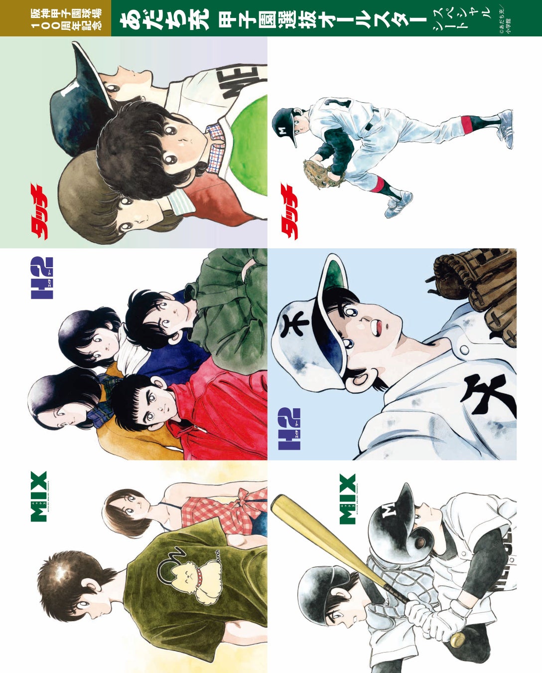 あだち充甲子園選抜オールスター スペシャルシート (C)あだち充/小学館