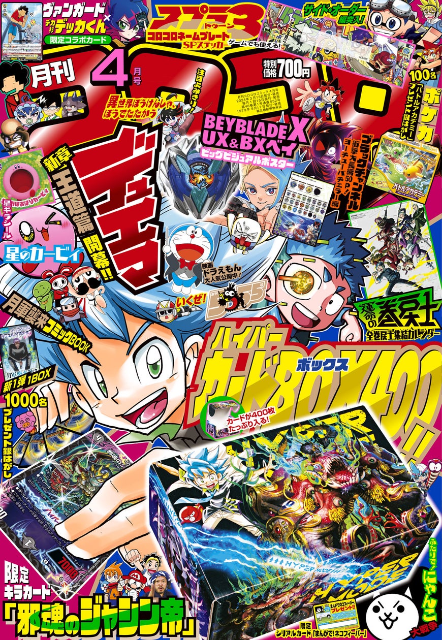 「月刊コロコロコミック」4月号付録も、超豪華! 「デュエル・マスターズ」ハイパーカードBOX400 & 限定キラカード「邪魂のジャシン帝」や ...