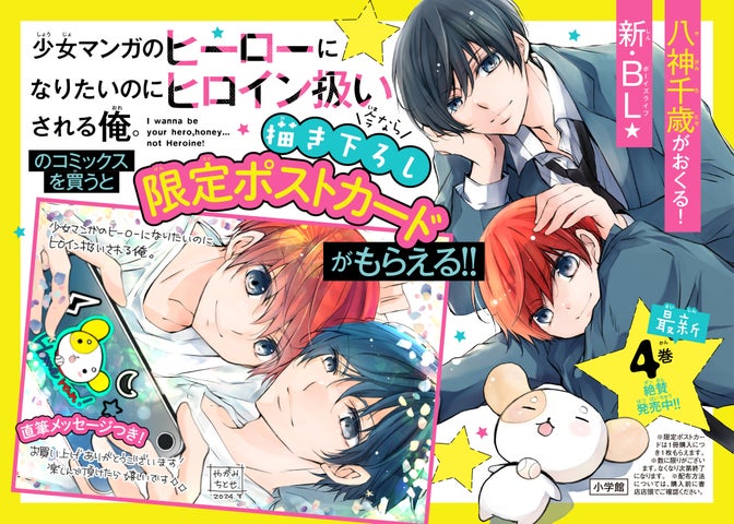 新BL漫画『少女マンガのヒーローになりたいのにヒロイン扱いされる俺。』最新4巻発売!限定ポストカードも! 新BL漫画『少女マンガのヒーローになりたいのにヒロイン扱いされる俺。』最新4巻発売!限定ポストカードも!
