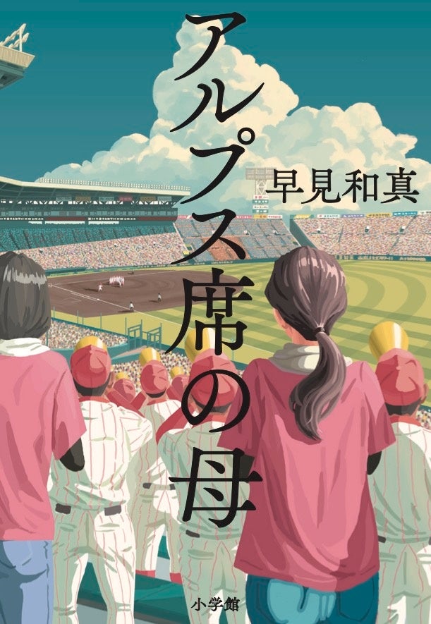 早見和真『アルプス席の母』が話題!主要メディアで紹介、大反響! 早見和真『アルプス席の母』が話題!主要メディアで紹介、大反響!