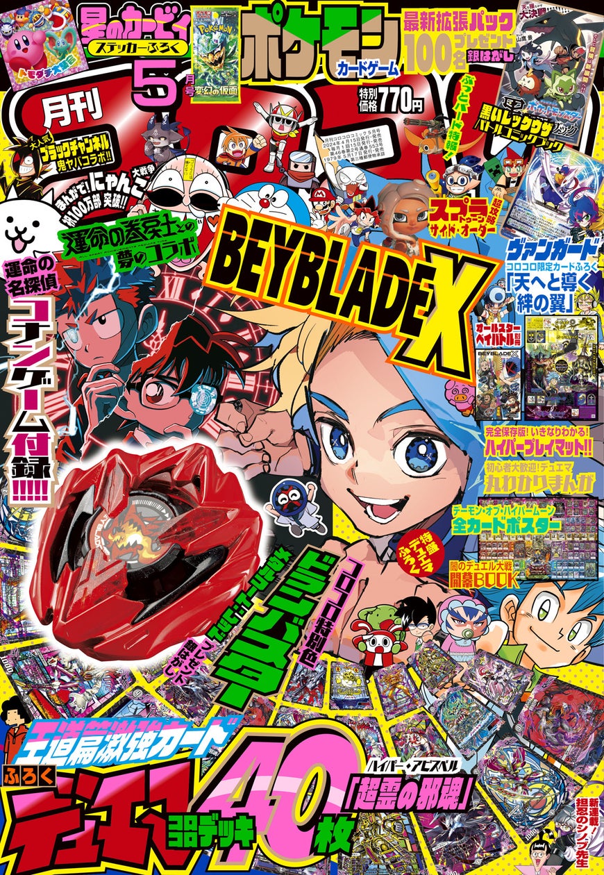 コロコロコミック5月号付録も超豪華! 「BEYBLADE X」コロコロ特別色ドランバスターが当たる銀はがしや、「デュエル・マスターズ」コロコロ ...