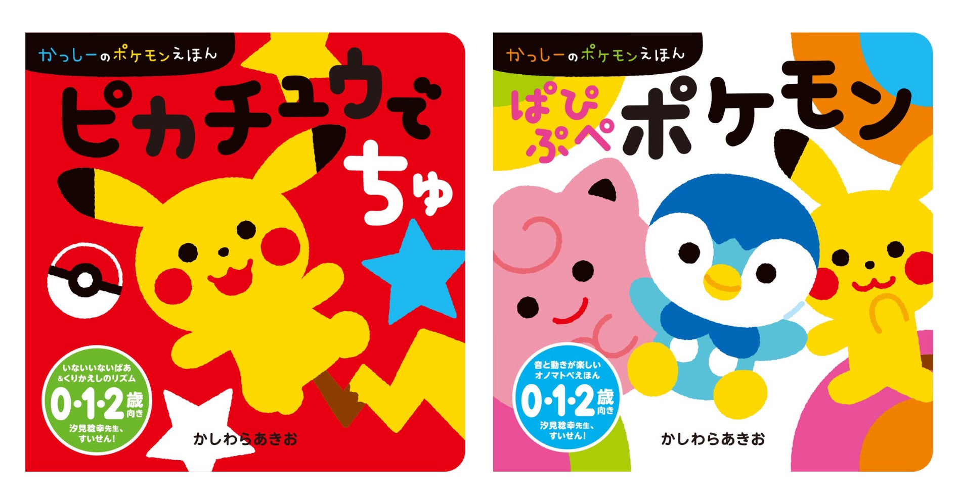 ポケモンえほん 15冊セット 0・1・2歳児向けポケモン絵本、新登場! 『ピカチュウでちゅ