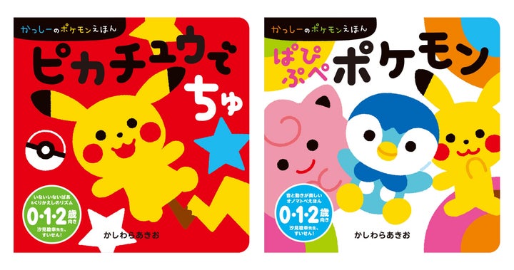 0・1・2歳児向けポケモン絵本、新登場! 『ピカチュウでちゅ 0・1・2歳児向けポケモン絵本、新登場! 『ピカチュウでちゅ
