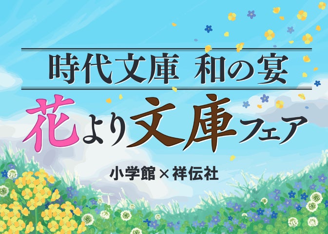 小学館×祥伝社が贈る時代小説フェア！「和の宴 花より文庫」全国展開中！