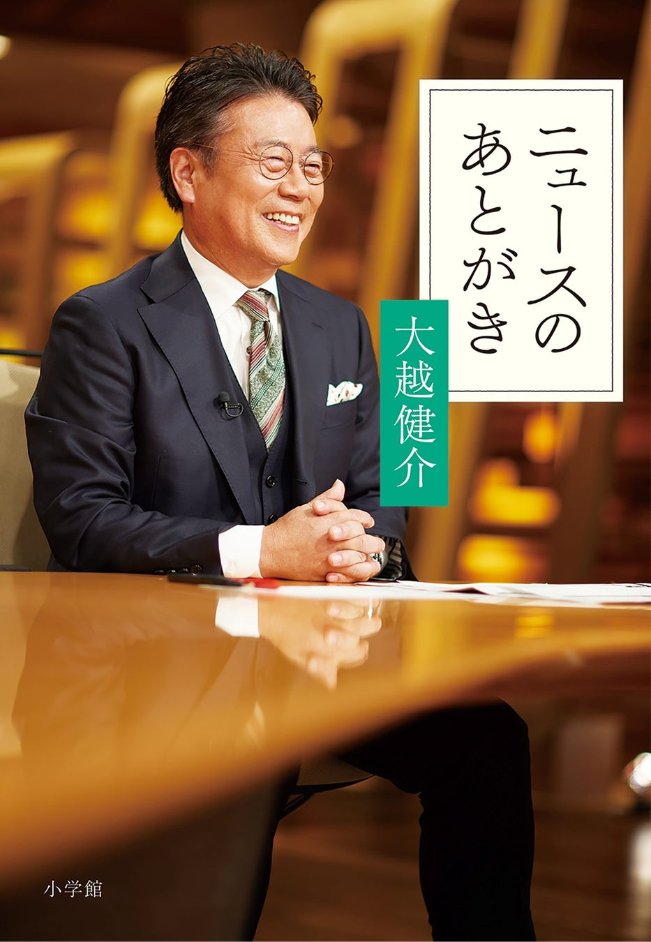 大越健介が明かす『報道ステーション』裏側!新刊『ニュースのあとがき』発売 大越健介が明かす『報道ステーション』裏側!新刊『ニュースのあとがき』発売