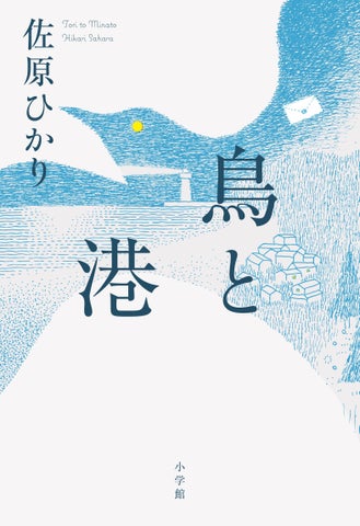 佐原ひかりの新作『鳥と港』5月29日発売!図書館司書と小説家の物語 佐原ひかりの新作『鳥と港』5月29日発売!図書館司書と小説家の物語
