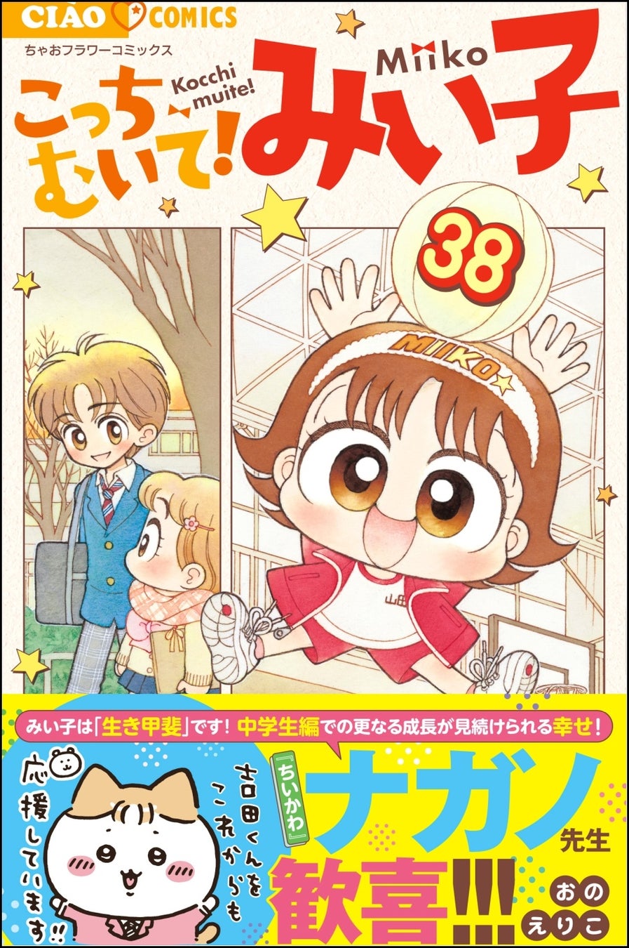 『こっちむいて!みい子』38巻、ナガノ先生絶賛!中学生みい子の成長と日常を楽しむコメディ作品 『こっちむいて!みい子』38巻、ナガノ先生絶賛!中学生みい子の成長と日常を楽しむコメディ作品