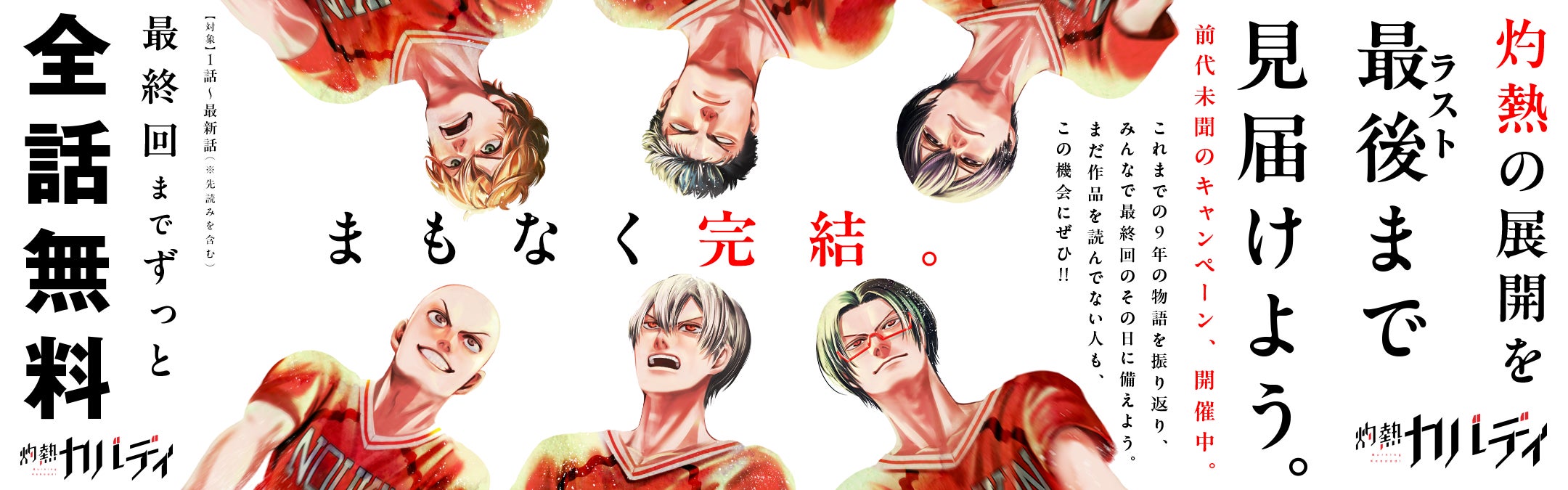 『灼熱カバディ』完結記念!全話無料公開&読者投票企画開催中! 『灼熱カバディ』完結記念!全話無料公開&読者投票企画開催中!