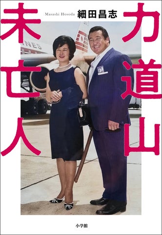 『力道山未亡人』大反響!わずか4日で大重版決定! 『力道山未亡人』大反響!わずか4日で大重版決定!