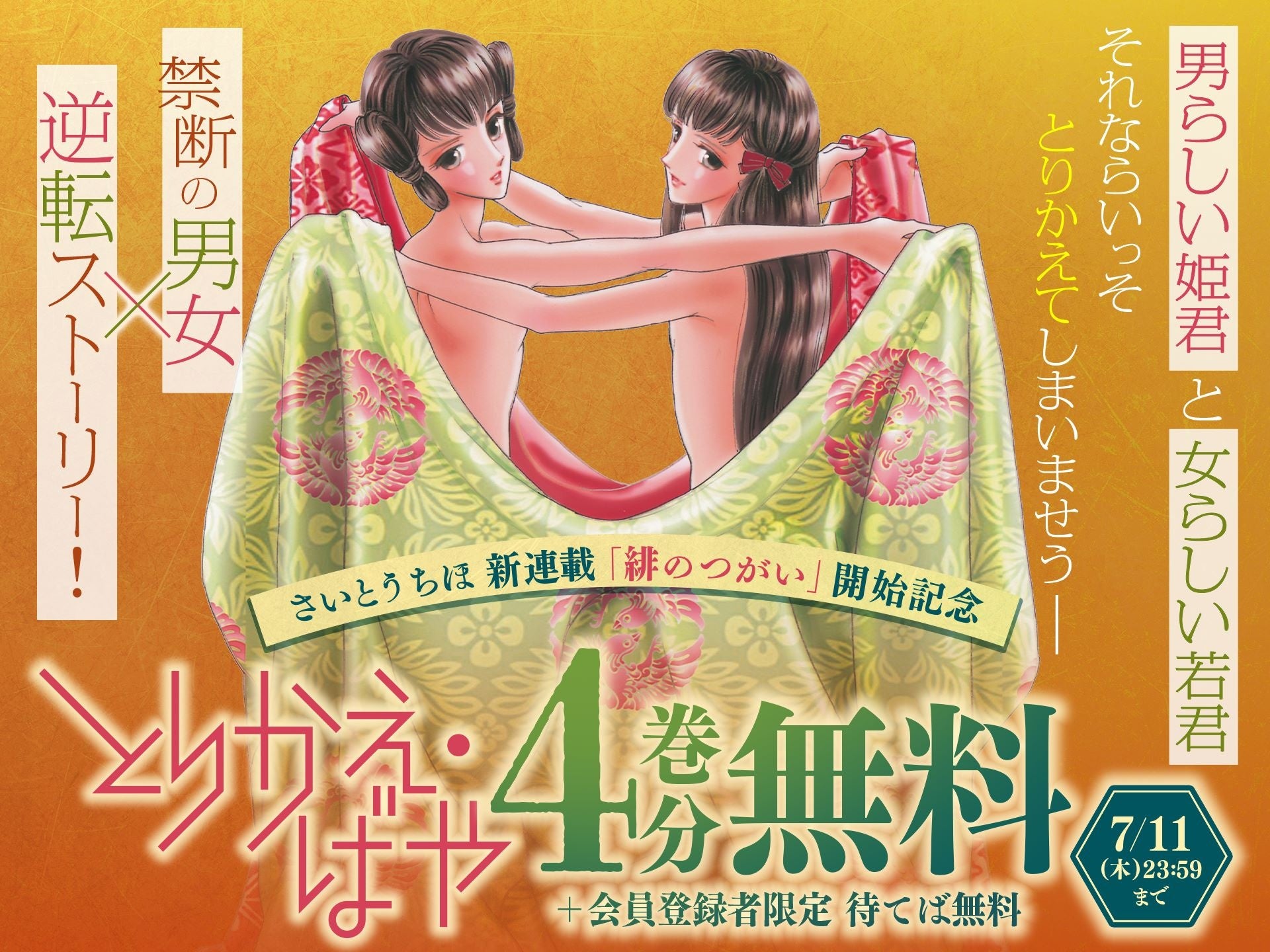 とりかえ・ばや』『輝夜伝』のさいとうちほ新連載 『緋のつがい