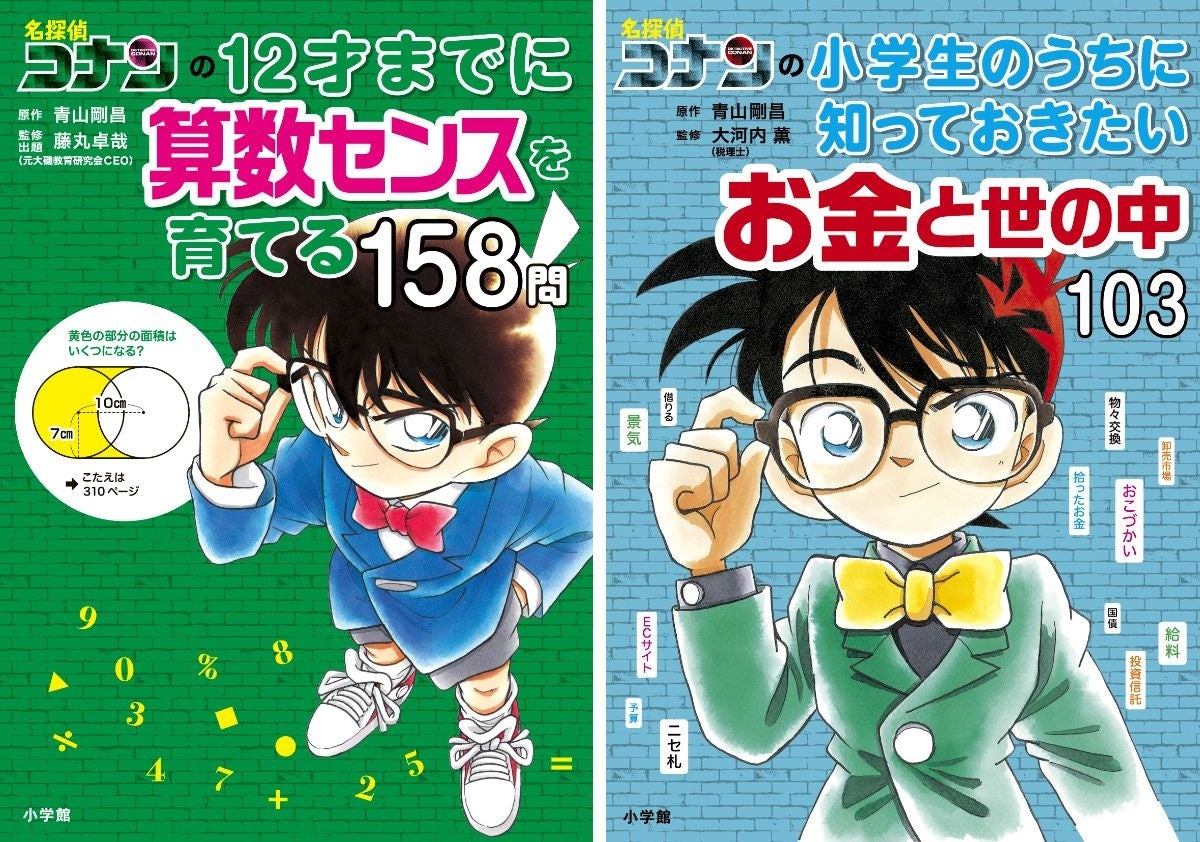 名探偵コナンと学べるシリーズ」から算数の続編と、マネー教育の