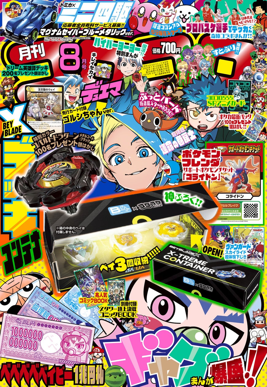 「月刊コロコロコミック」8月号付録は、「BEYBLADE X」本物組み立てふろく「デッキコンテナ」や創刊555号記念の豪華アニメが見られる ...